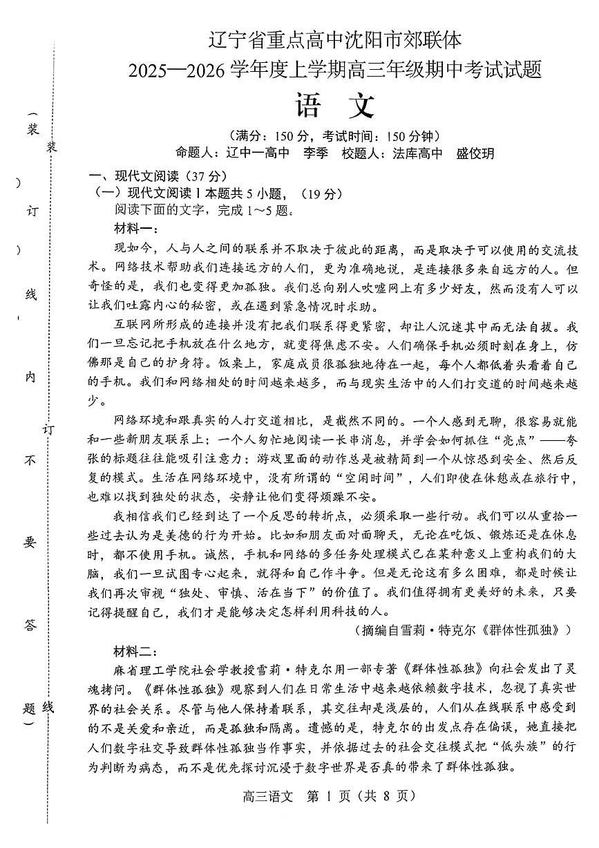 沈阳市郊联体2025一2026学年度上学期高三年级期中考试语文第1页