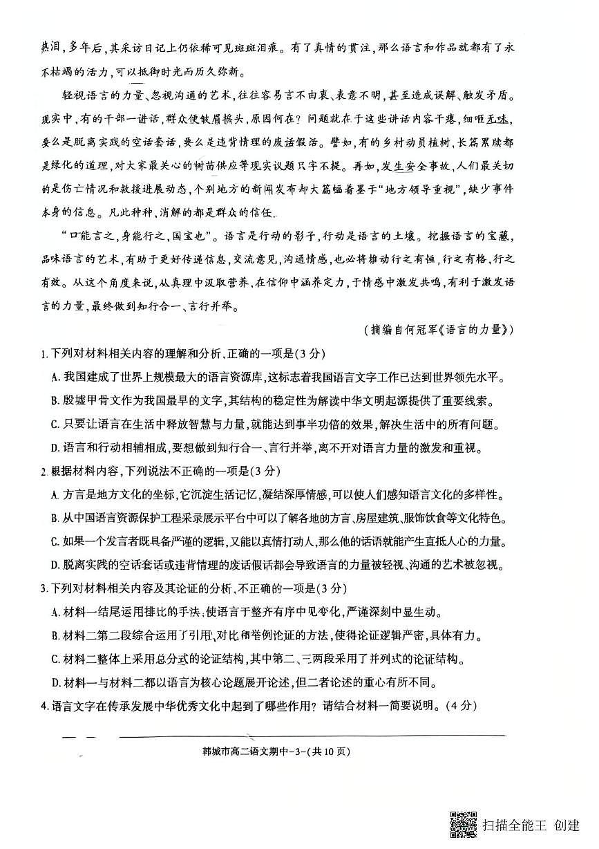 陕西省渭南市韩城市2025-2026学年高二上学期11月期中考试语文试题第3页
