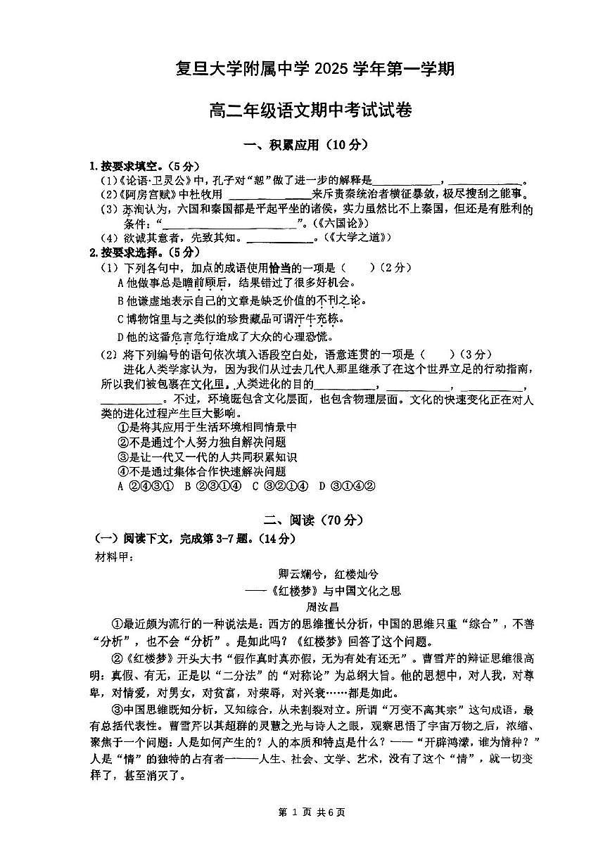 上海市复旦大学附属中学2025-2026学年高二上学期期中考试语文试卷第1页