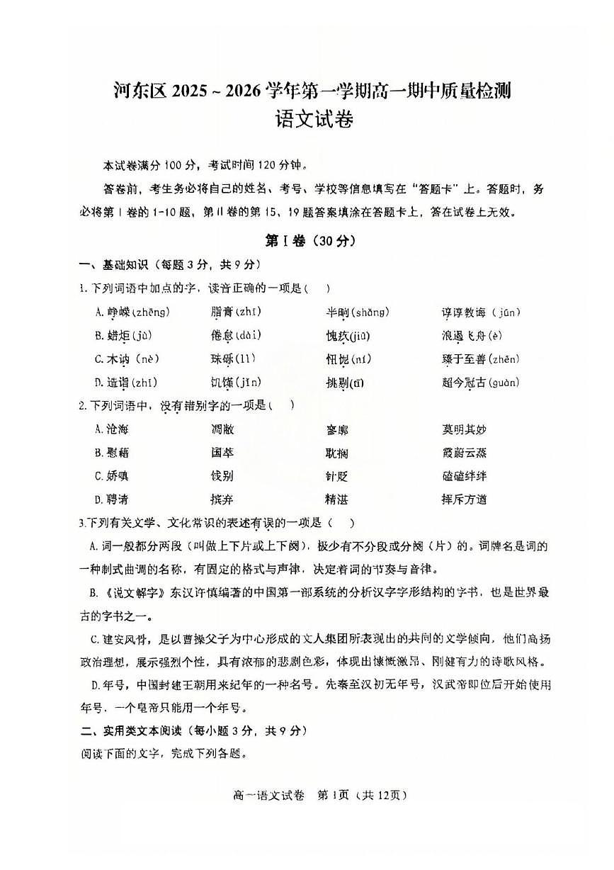 天津市河东区2025-2026学年高一上学期期中语文试卷第1页