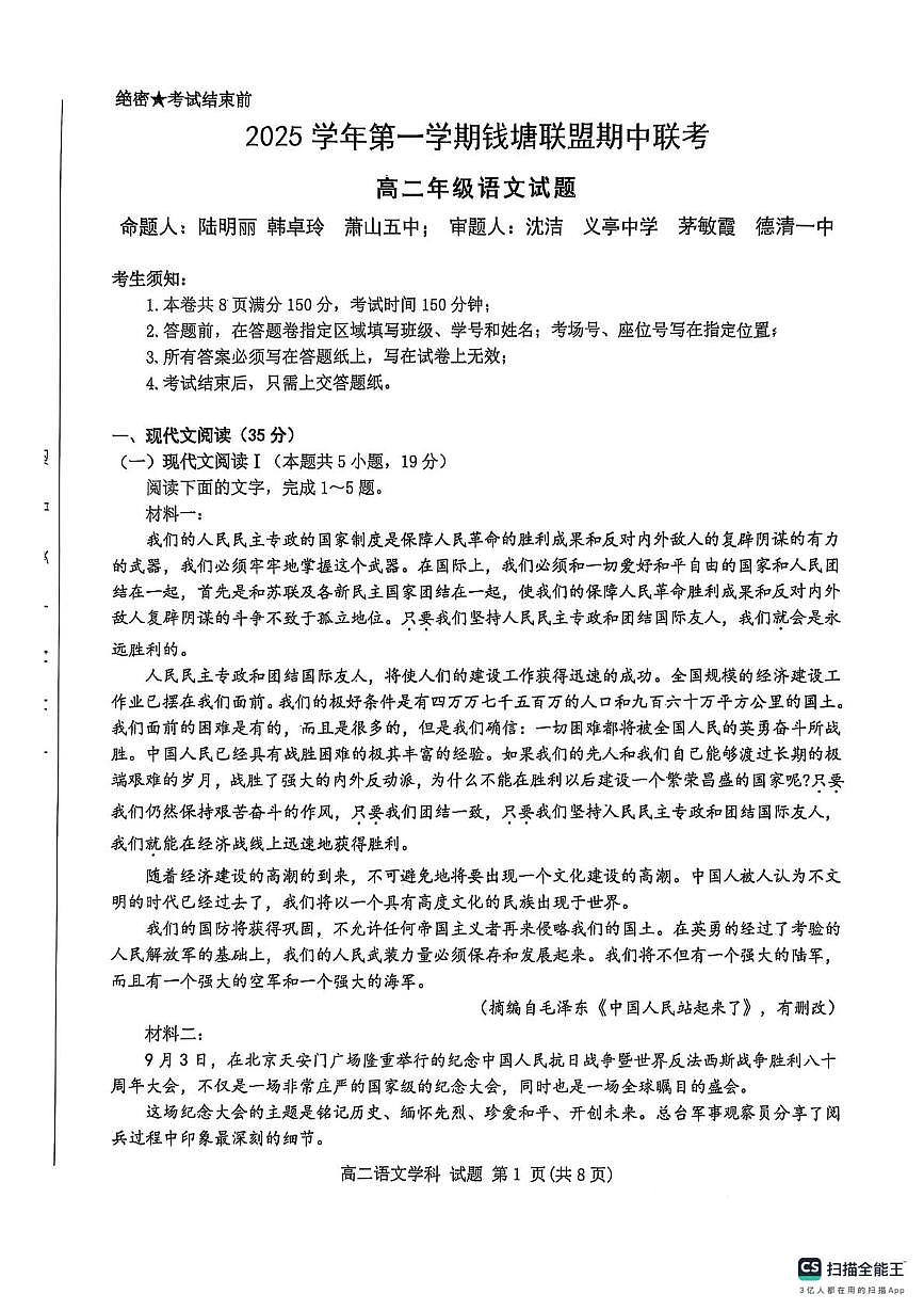 浙江省嘉兴市钱塘联盟2025-2026学年高二上学期11月期中考试语文试题第1页