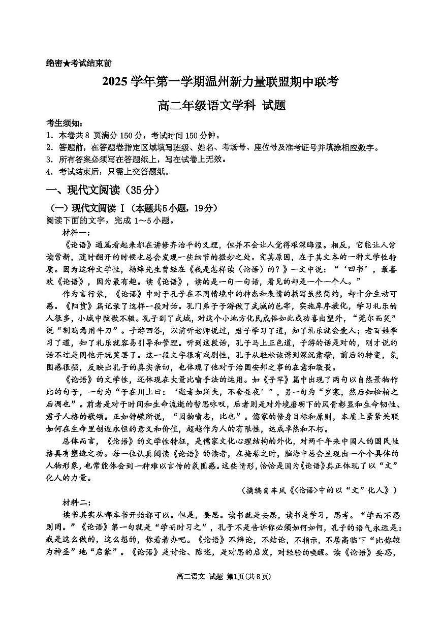 浙江省温州新力量联盟2025—2026学年高二上学期期中联考语文试卷第1页