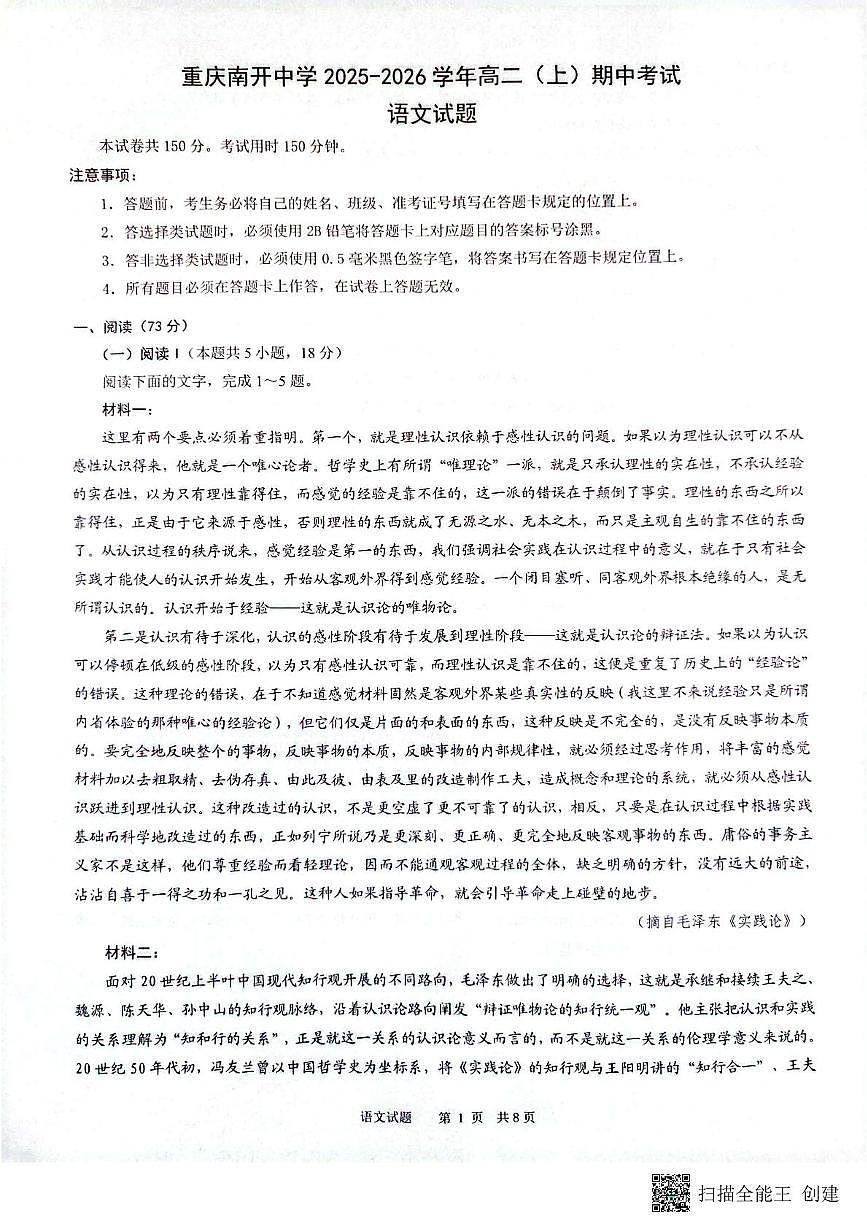 重庆市南开中学2025-2026学年高二上学期期中考试语文试题第1页