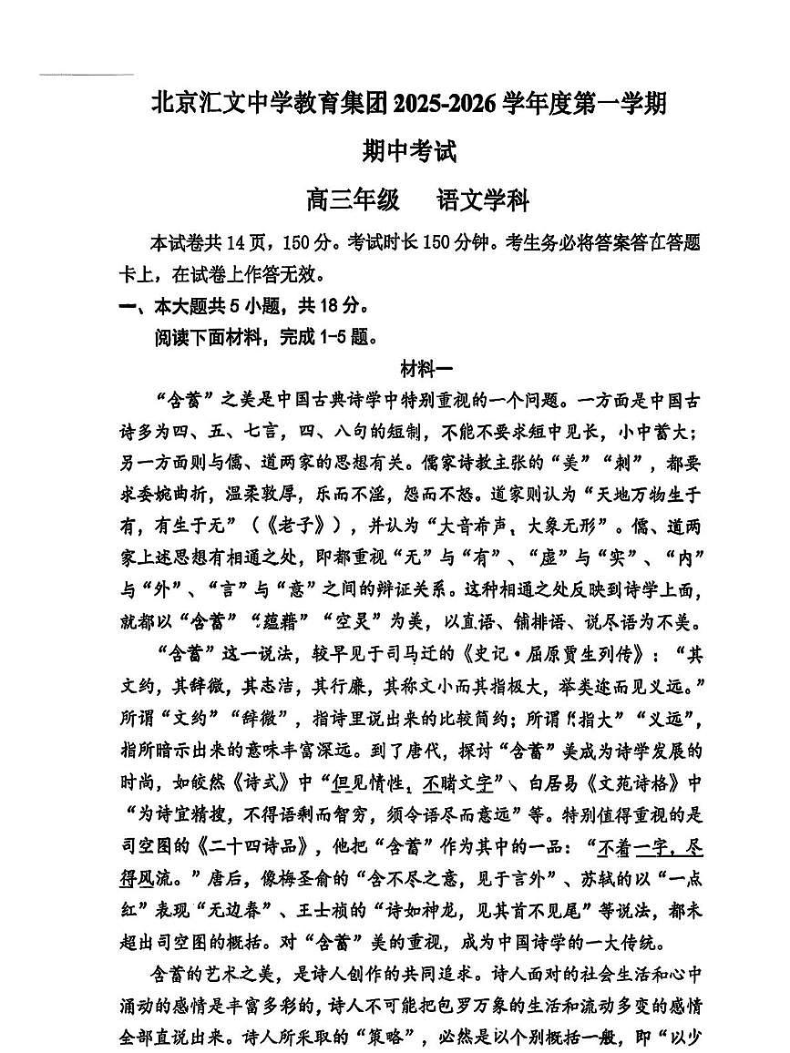 北京汇文中学教育集团2025-2026学年高三上学期期中语文试题第1页