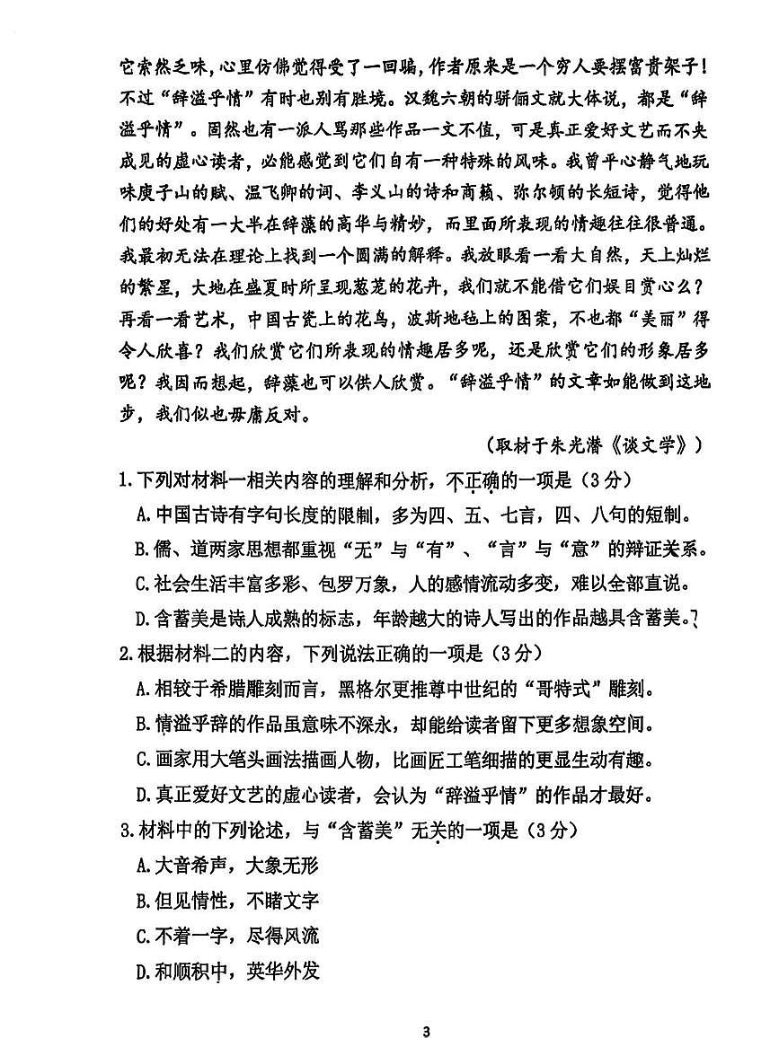 北京汇文中学教育集团2025-2026学年高三上学期期中语文试题第3页