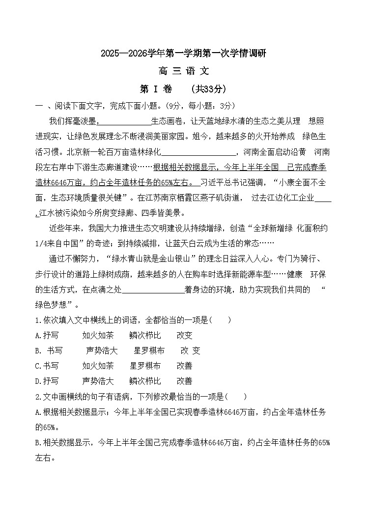 天津市蓟州区第一中学2025-2026学年高三上学期11月月考语文试题第1页