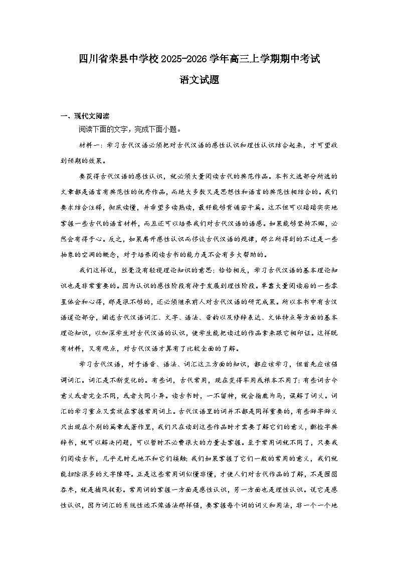 四川省荣县中学校2025-2026学年高三上学期期中考试语文试题第1页