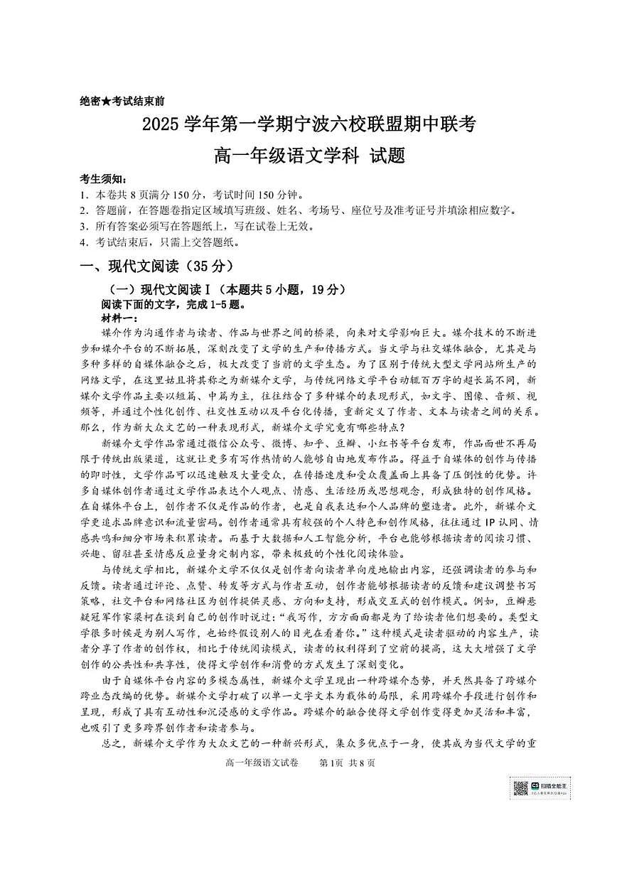语文试卷-浙江宁波六校联盟2025学年第一学期高一期中联考第1页