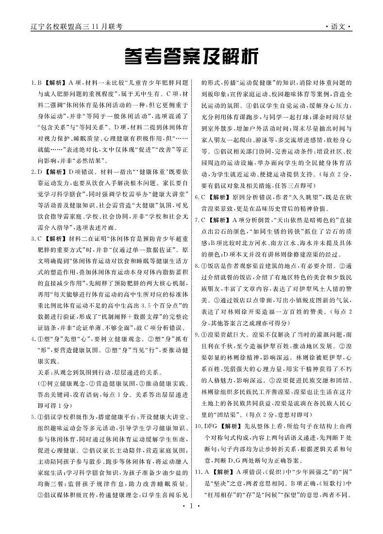 辽宁名校联盟高三11月联考语文答案第1页