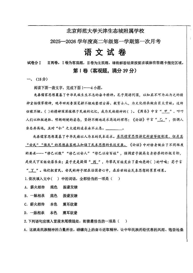 天津市滨海新区北京师范大学天津生态城附属学校2025-2026学年高二上学期10月月考语文试题（图片版，含答案）第1页