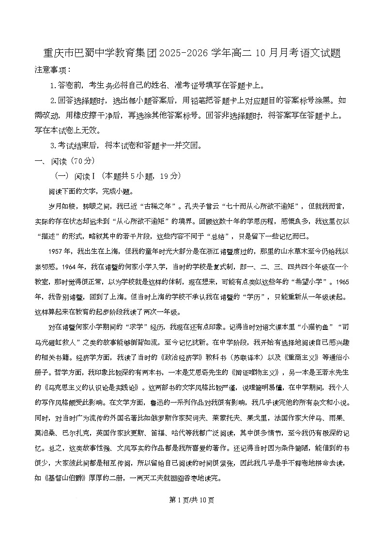 重庆市巴蜀中学教育集团2025-2026学年高二10月月考语文试题  Word版无答案第1页