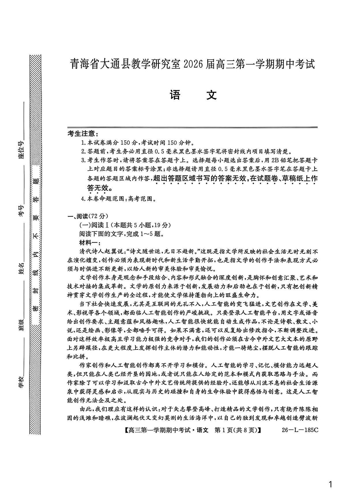 青海省西宁市大通县2026届高三上学期期中考试语文试卷（含答案）含答案解析第1页