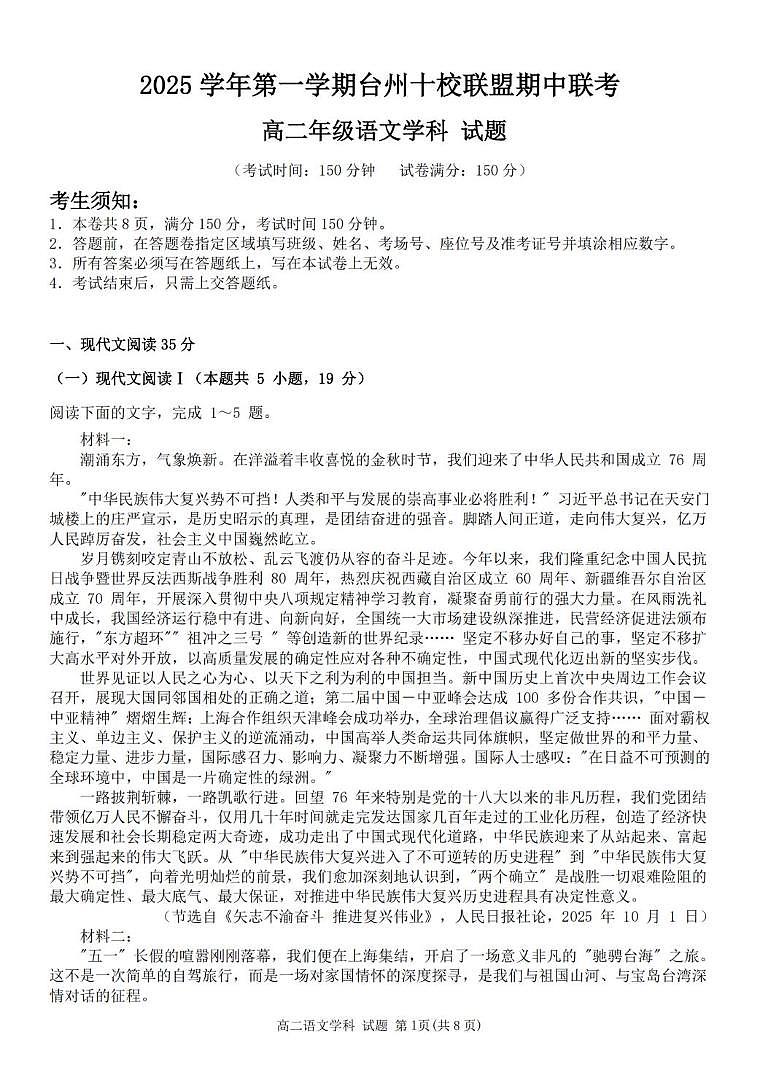 浙江省台州市十校联盟2025-2026学年高二上学期期中联考语文试卷（PDF版，含答案）第1页