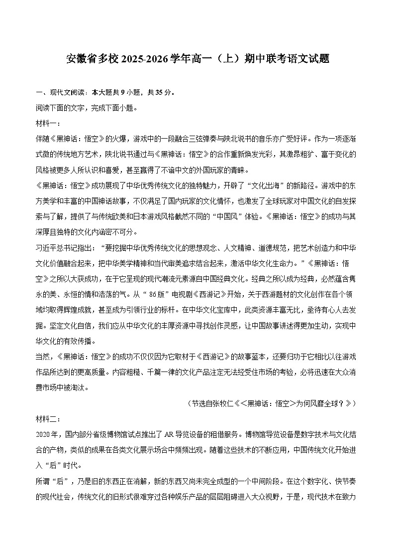 安徽省多校2025-2026学年高一（上）期中联考语文试题第1页