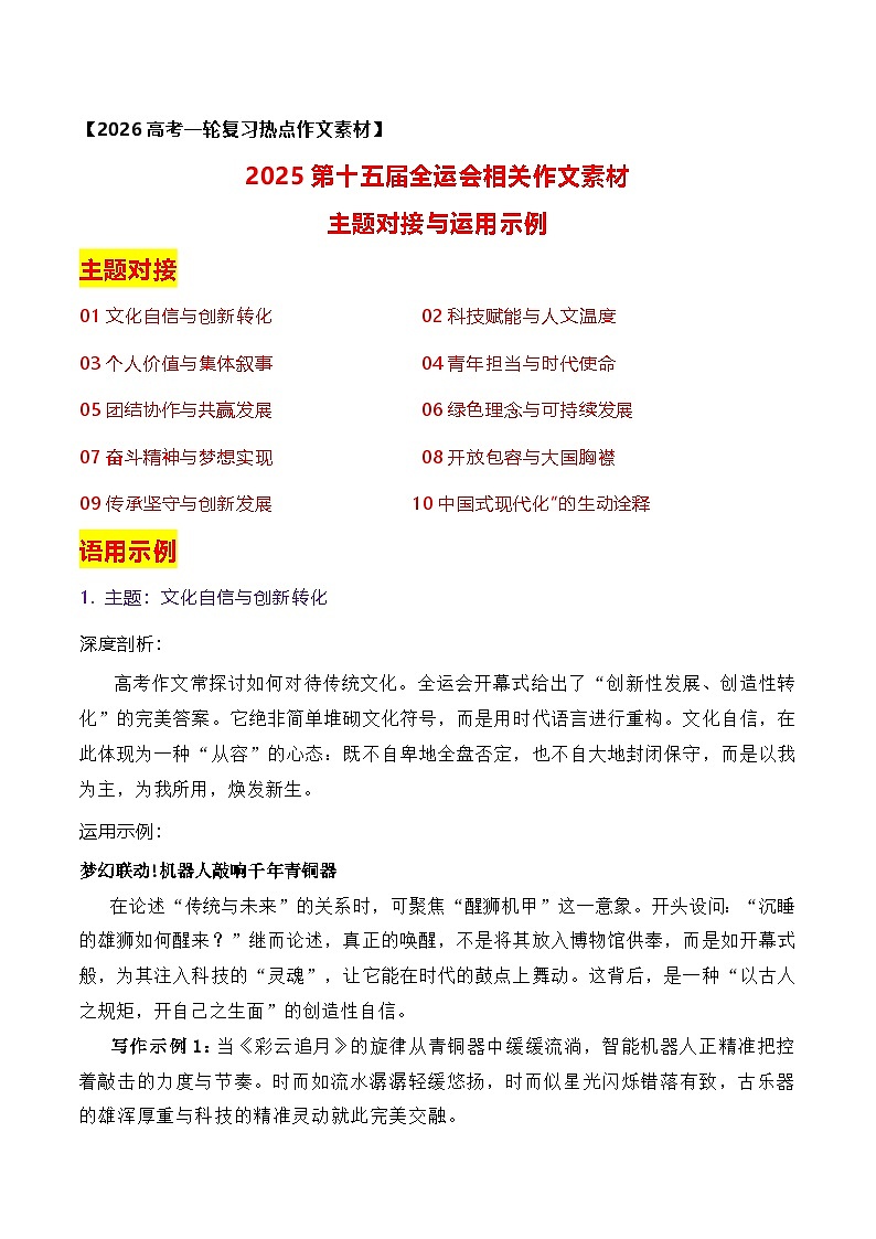 2025第十五届全运会相关作文素材主题对接与运用示例-2026年高考语文作文热点新闻素材讲练（全国通用）第1页
