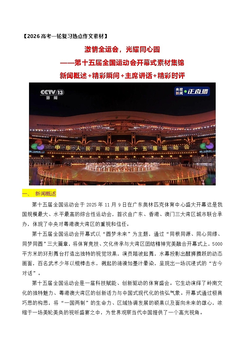 2025年第十五届全运会开幕式作文素材集锦-2026年高考语文作文热点新闻素材讲练（全国通用）第1页