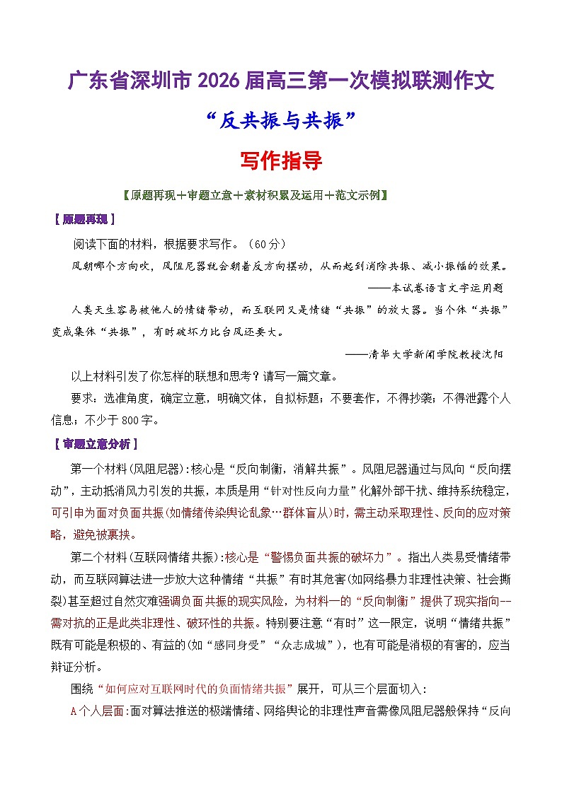 专题54 广东省深圳市2026届高三第一次模拟联测作文“反共振与共振”-2026年高考语文议论文写作讲练第1页