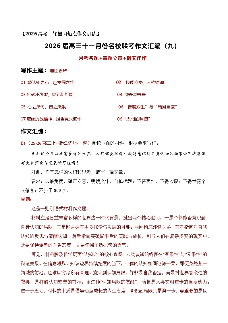 09名校联考作文汇编九（2025年11月考）-2026年高考语文作文热点新闻素材讲练（全国通用）第1页