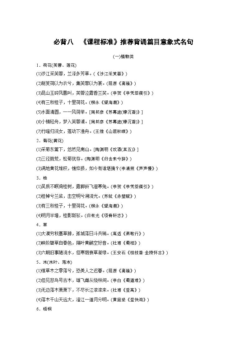 2026年高考语文一轮复习：知识梳理 必背八《课程标准》推荐背诵篇目意象式名句第1页