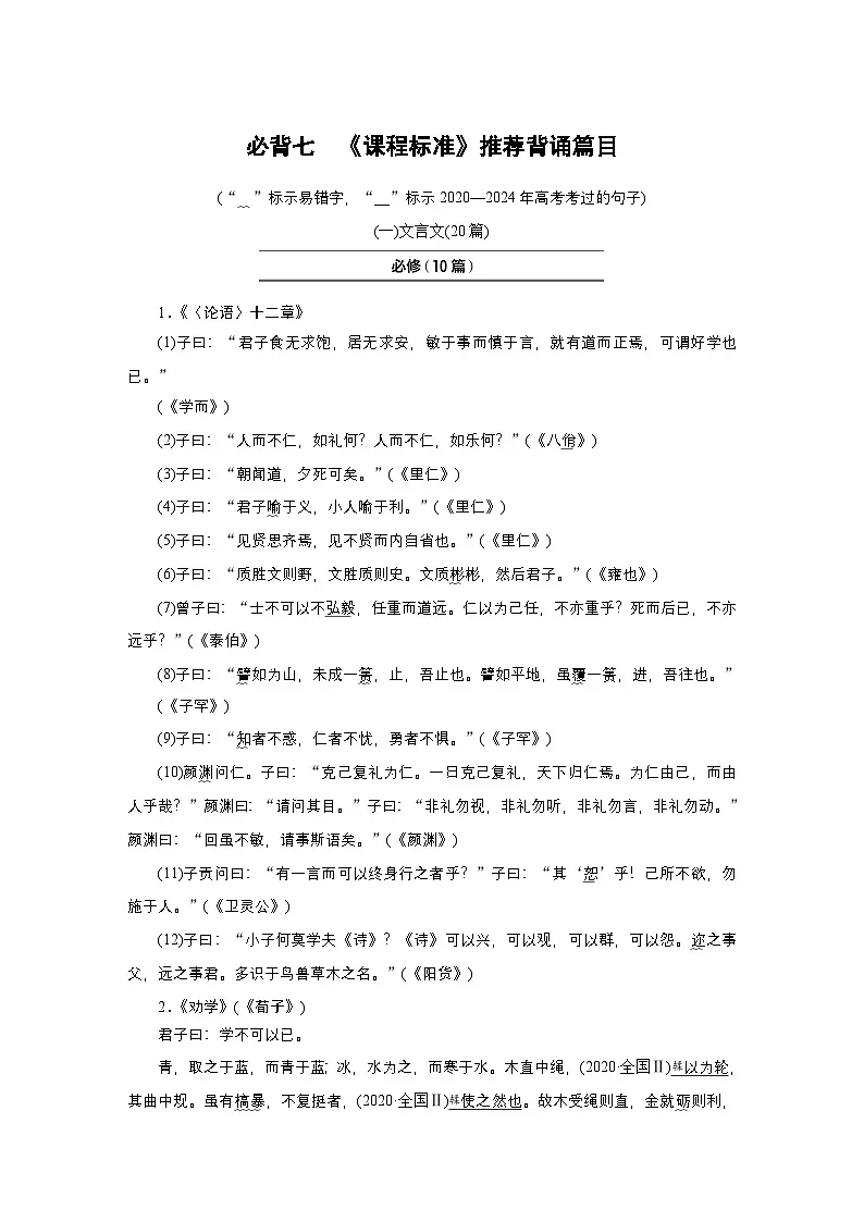 2026年高考语文一轮复习：知识梳理必背七《课程标准》推荐背诵篇目第1页