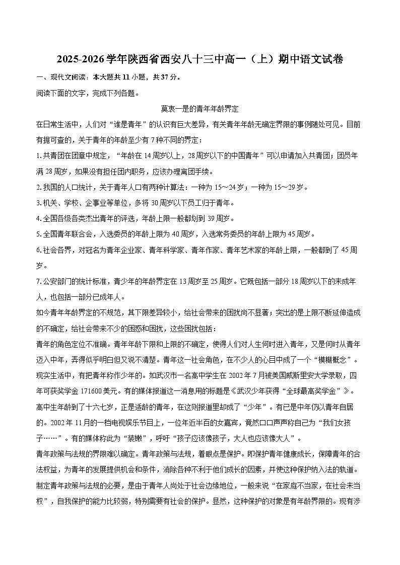 2025-2026学年陕西省西安八十三中高一（上）期中语文试卷-自定义类型第1页