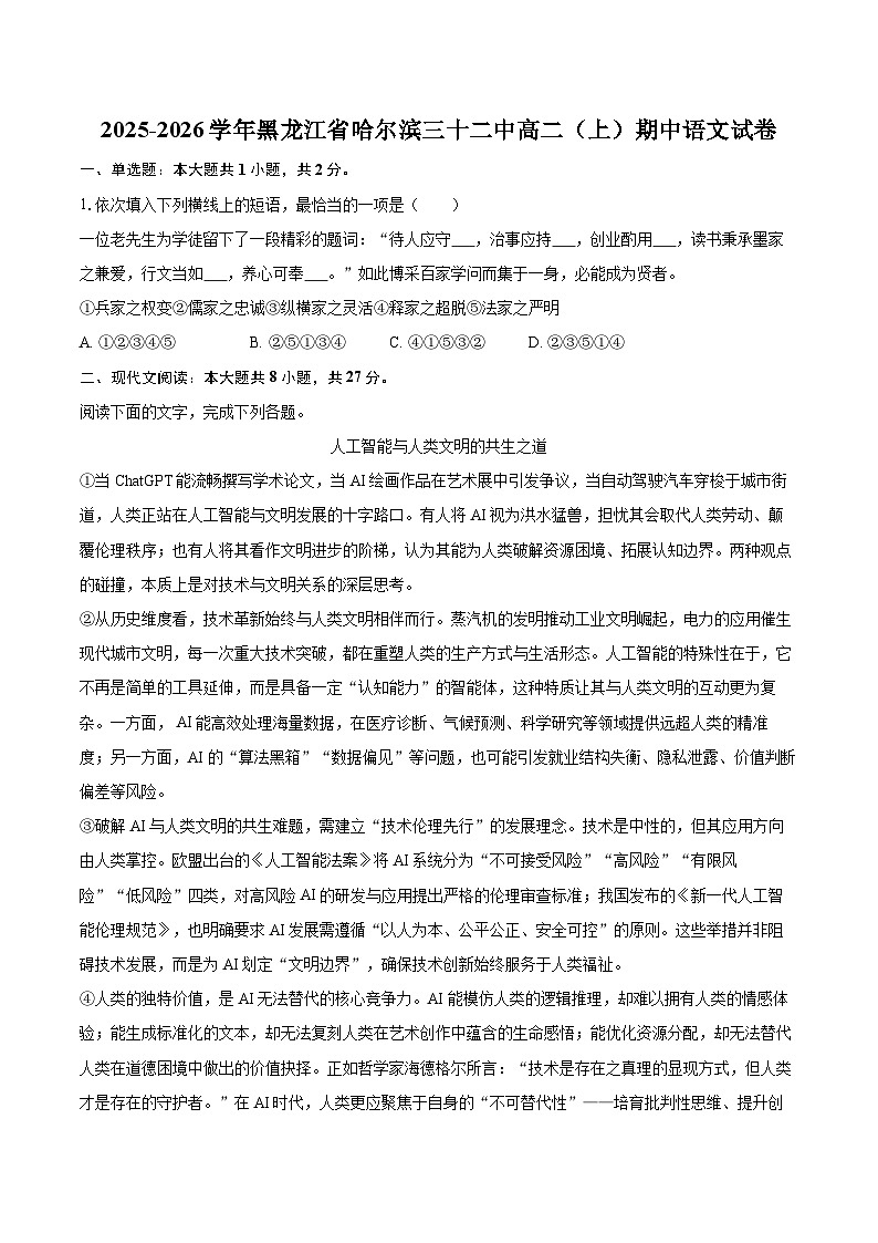 2025-2026学年黑龙江省哈尔滨三十二中高二（上）期中语文试卷-自定义类型第1页