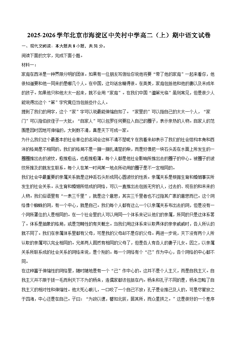 2025-2026学年北京市海淀区中关村中学高二（上）期中语文试卷-自定义类型第1页