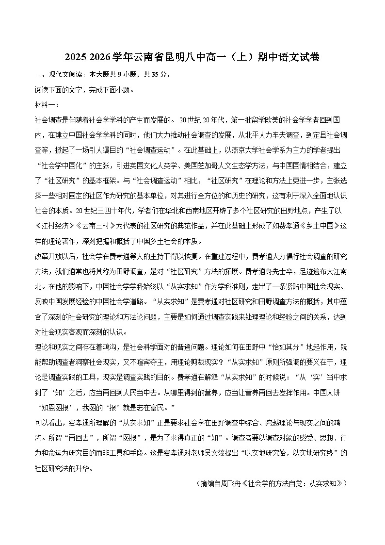 2025-2026学年云南省昆明八中高一（上）期中语文试卷-自定义类型第1页