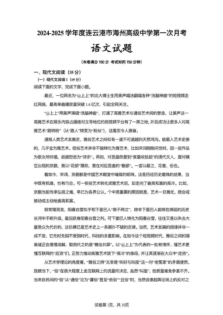 2024连云港市海州高级中学高一上第一次月考语文试题第1页