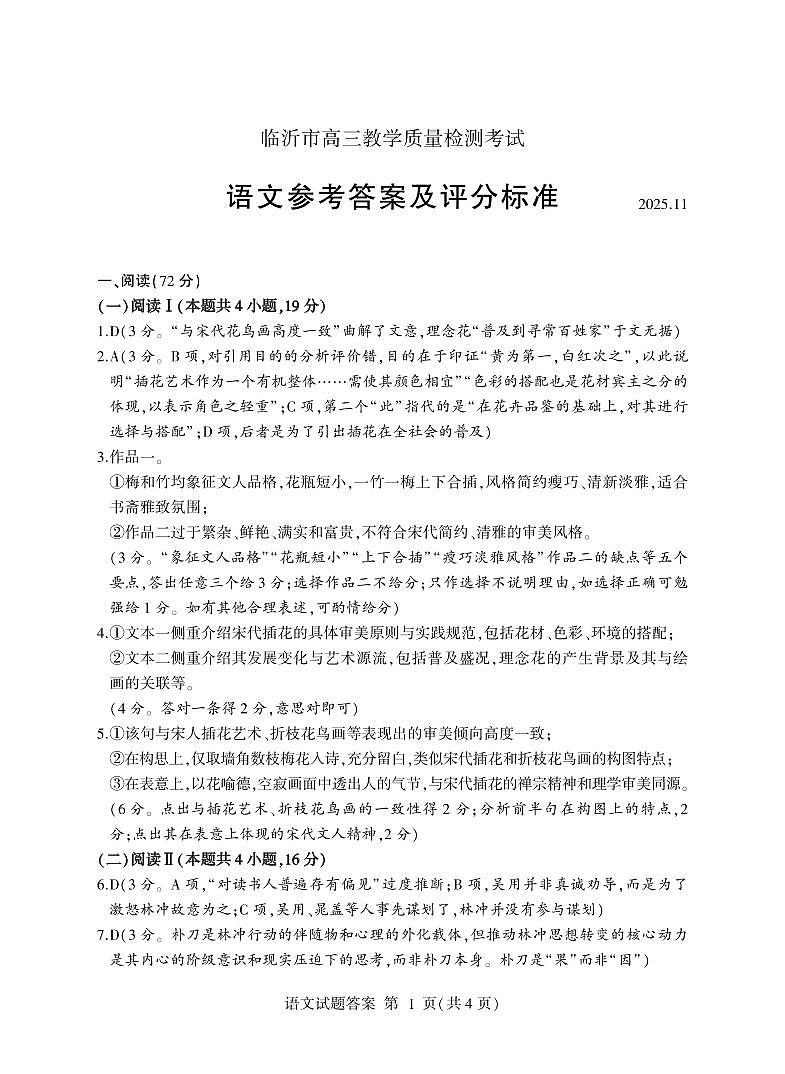 语文答案-山东省临沂市（北京时代凤凰研究院）2026届高三年级教学质量检测考试（上学期期中）第1页