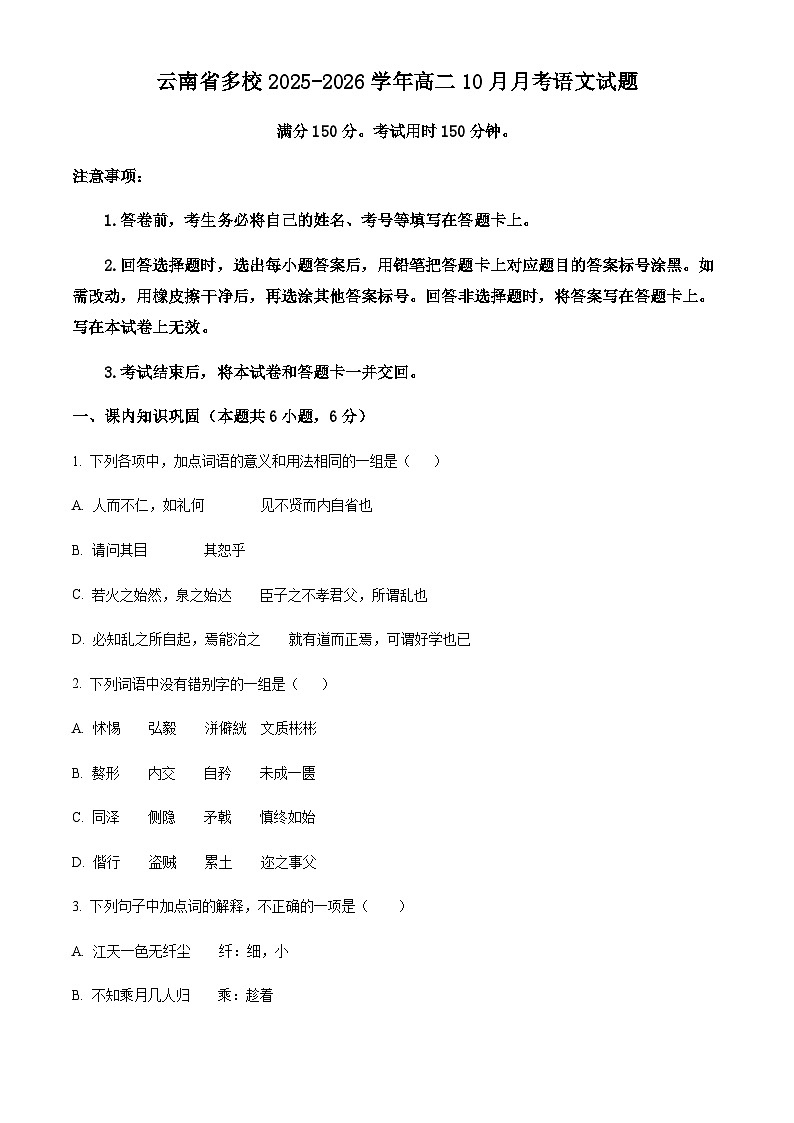 云南省多校2025-2026学年高二上学期10月月考语文试题（含答案）第1页