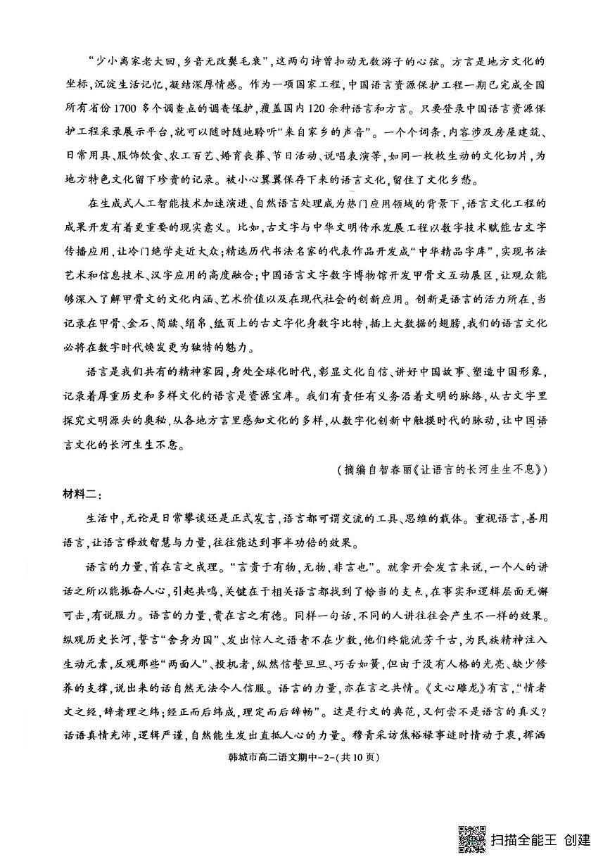 陕西省渭南市韩城市2025-2026学年高二上学期11月期中考试语文试题第2页