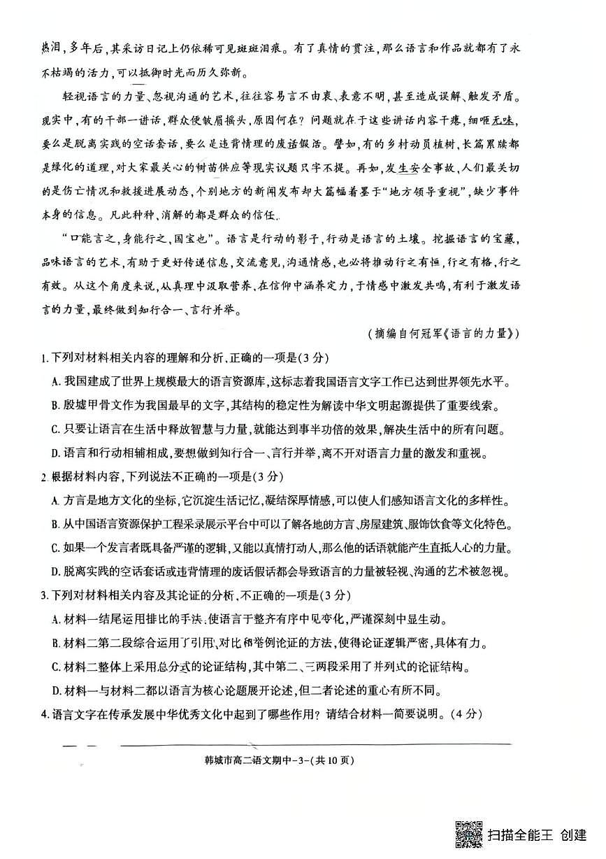 陕西省渭南市韩城市2025-2026学年高二上学期11月期中考试语文试题第3页