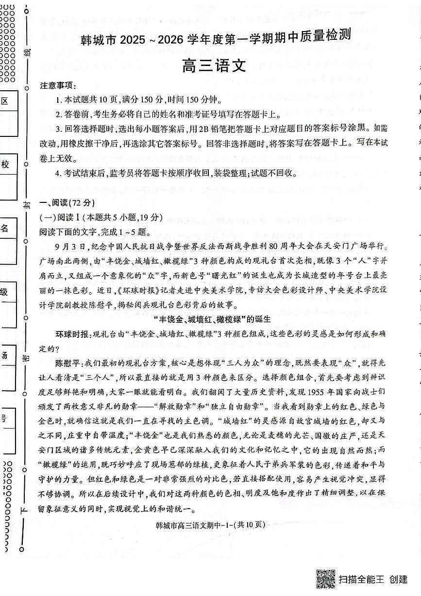 陕西省渭南市韩城市2025-2026学年高三上学期11月期中考试语文试题第1页