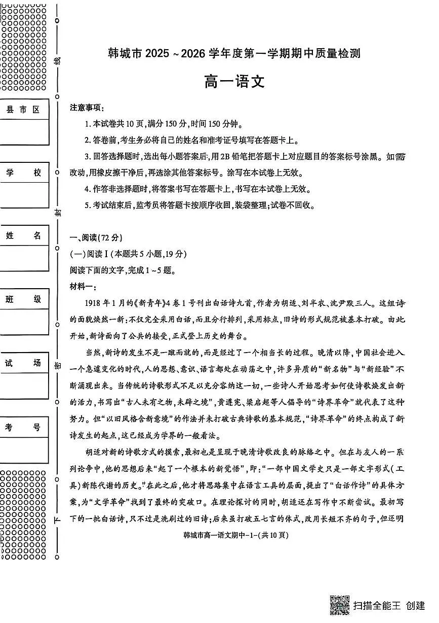 陕西省渭南市韩城市2025-2026学年高一上学期期中考试语文试题第1页