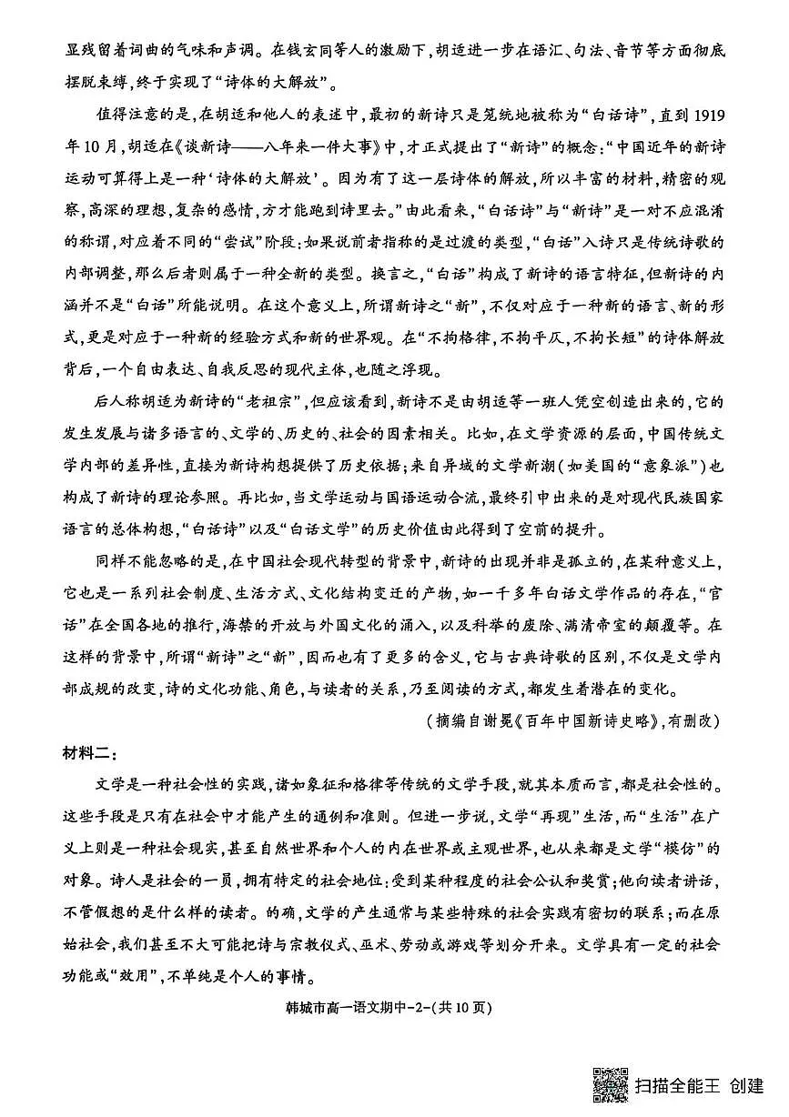陕西省渭南市韩城市2025-2026学年高一上学期期中考试语文试题第2页
