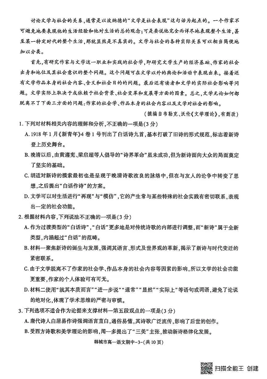 陕西省渭南市韩城市2025-2026学年高一上学期期中考试语文试题第3页