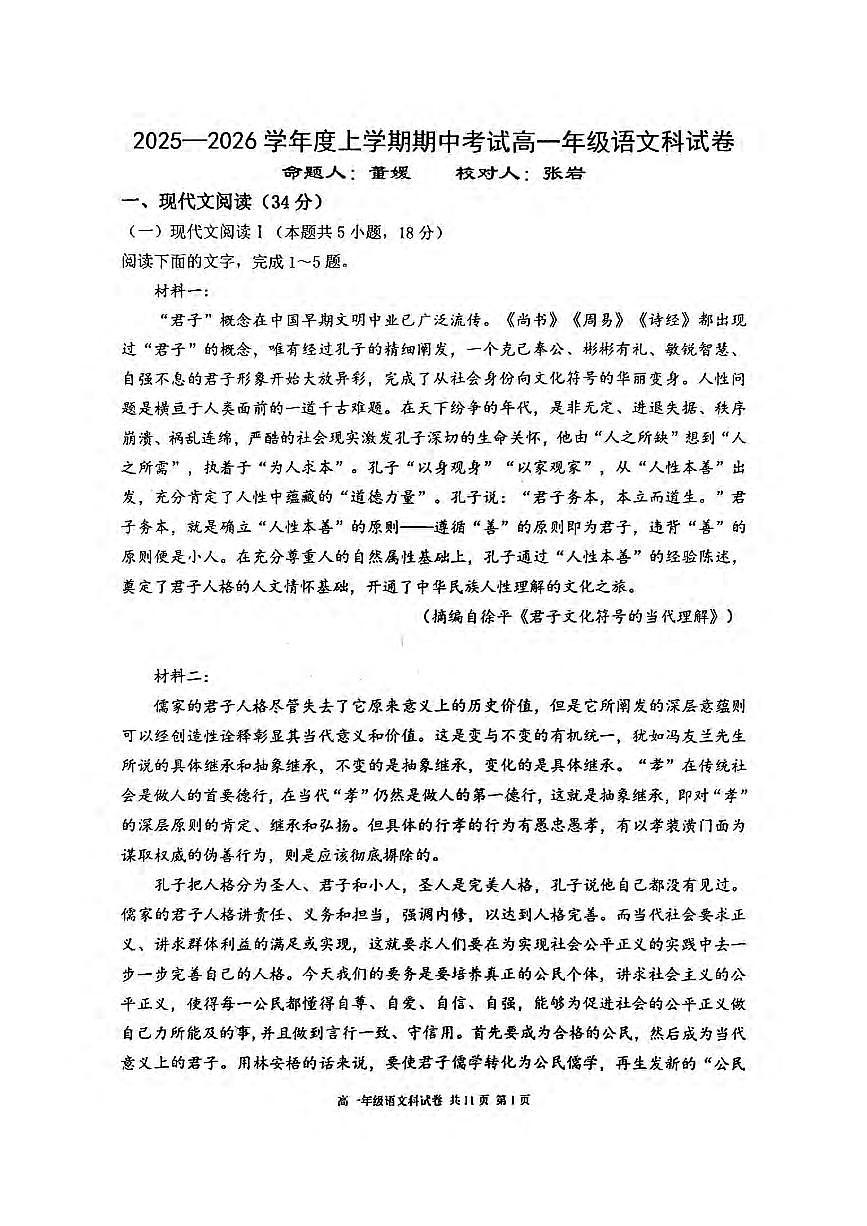 辽宁省大连市第二十四中学2025-2026高一（上）期中考试语文试卷第1页