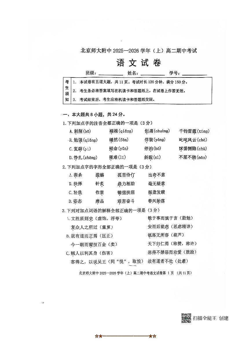 北京市西城区北京师范大学附属中学2025～2026学年高二上期中语文试卷(无答案)第1页