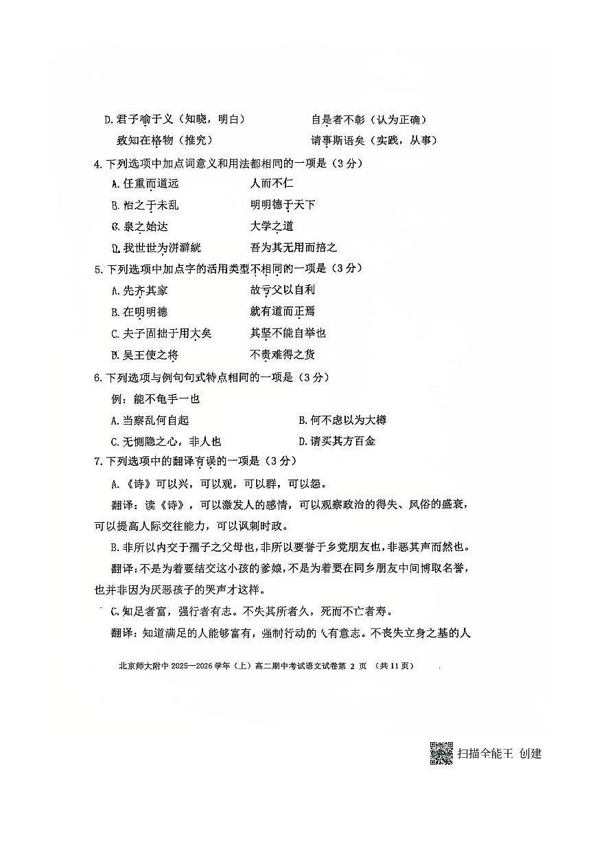 北京市西城区北京师范大学附属中学2025～2026学年高二上期中语文试卷(无答案)第2页