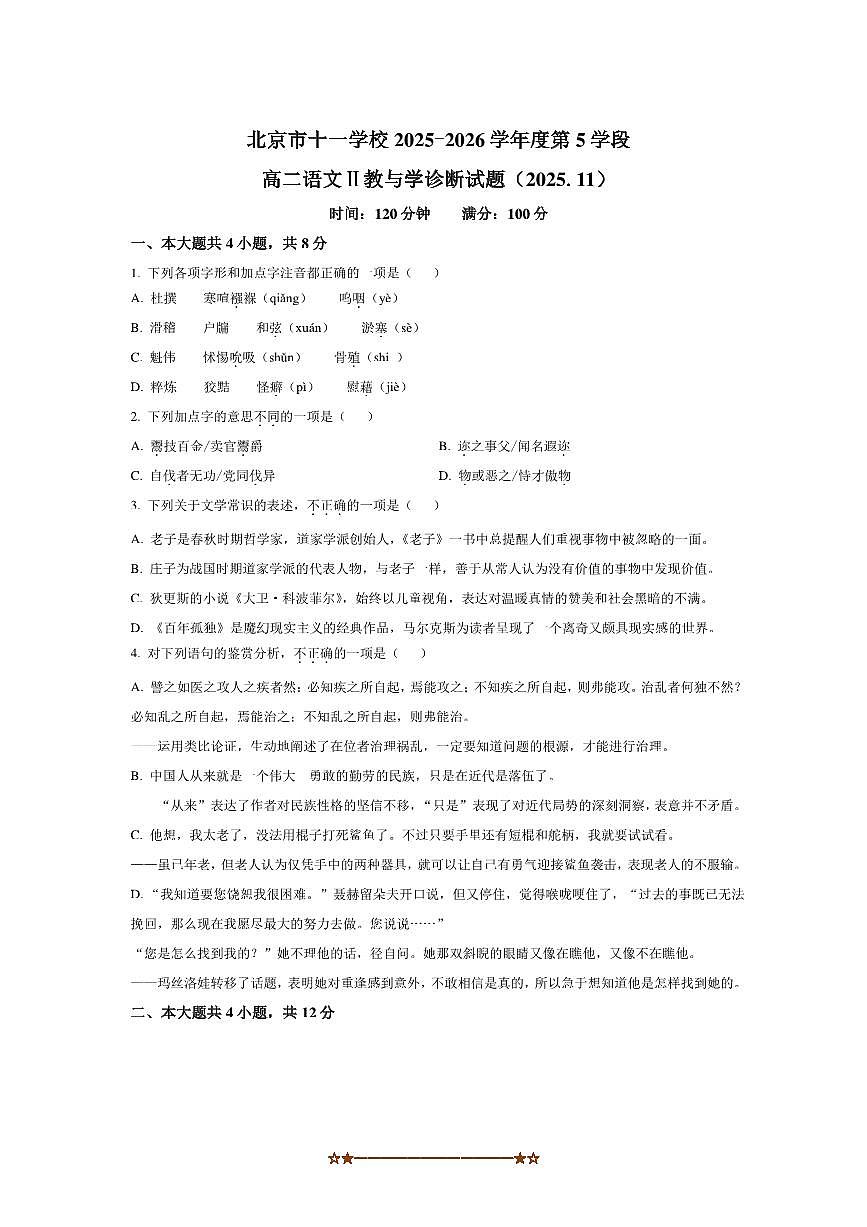 北京市十一学校2025～2026学年高二上期中语文试卷(含答案)第1页