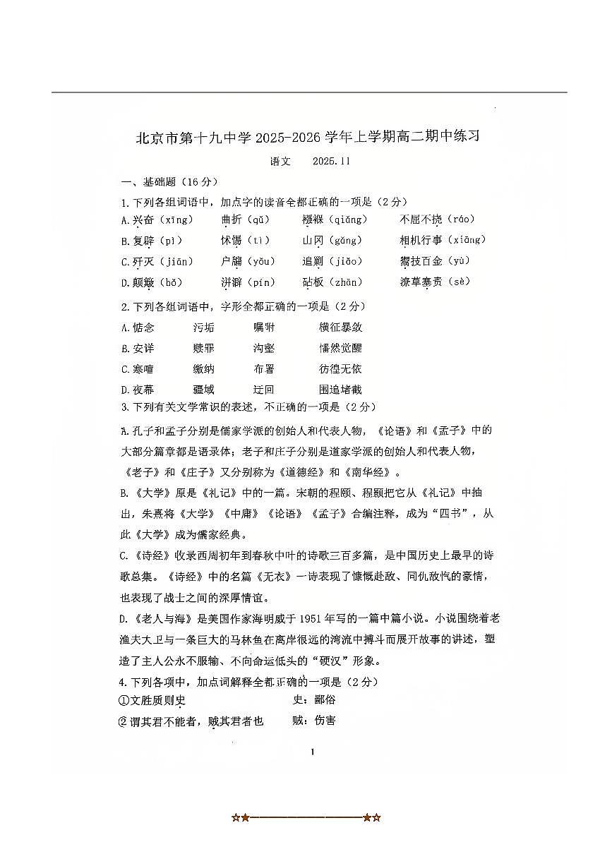 北京市第十九中学2025～2026学年高二上期中语文试卷(无答案)第1页