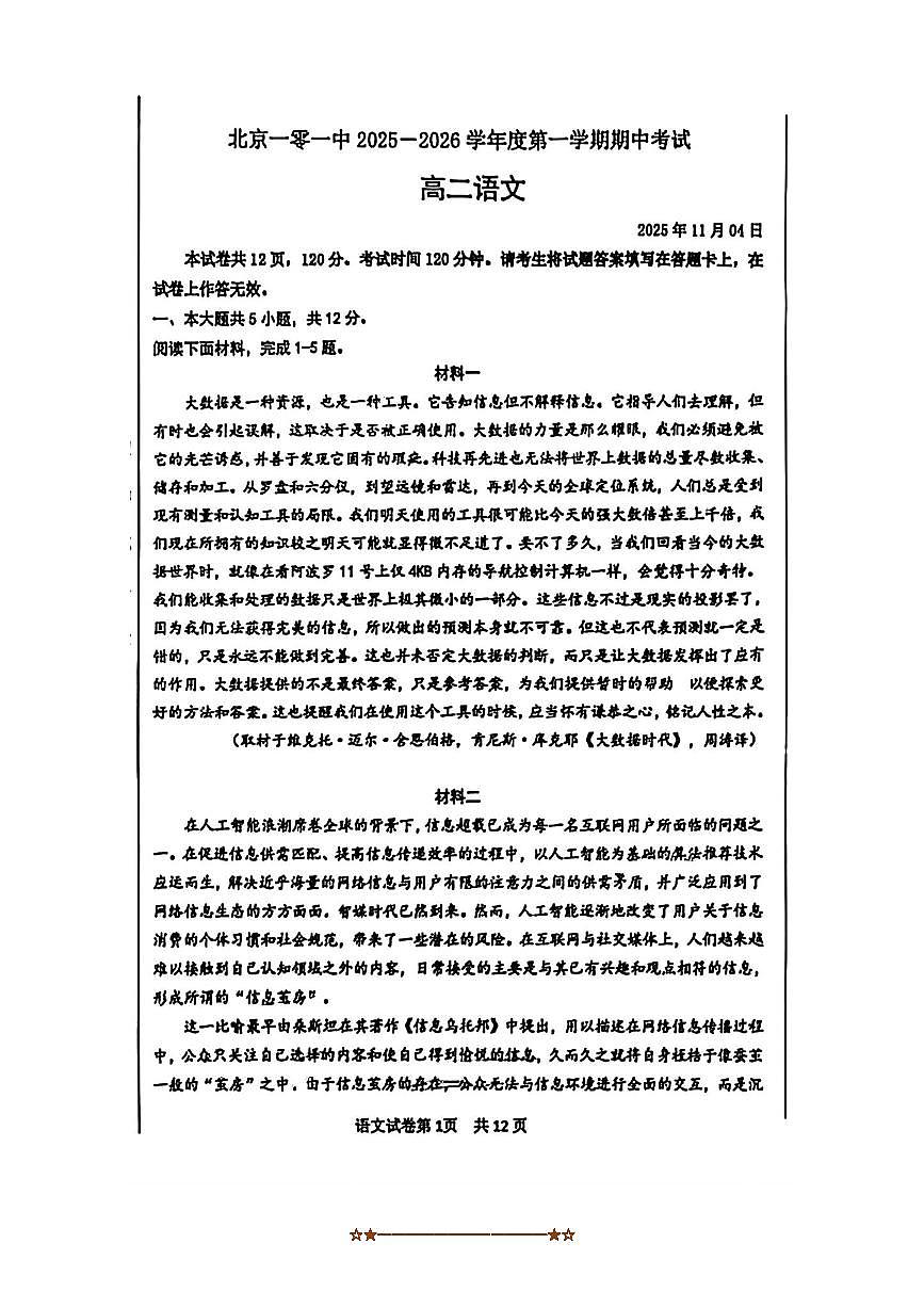 北京市一零一中学2025～2026学年高二上期中语文试卷(无答案)第1页