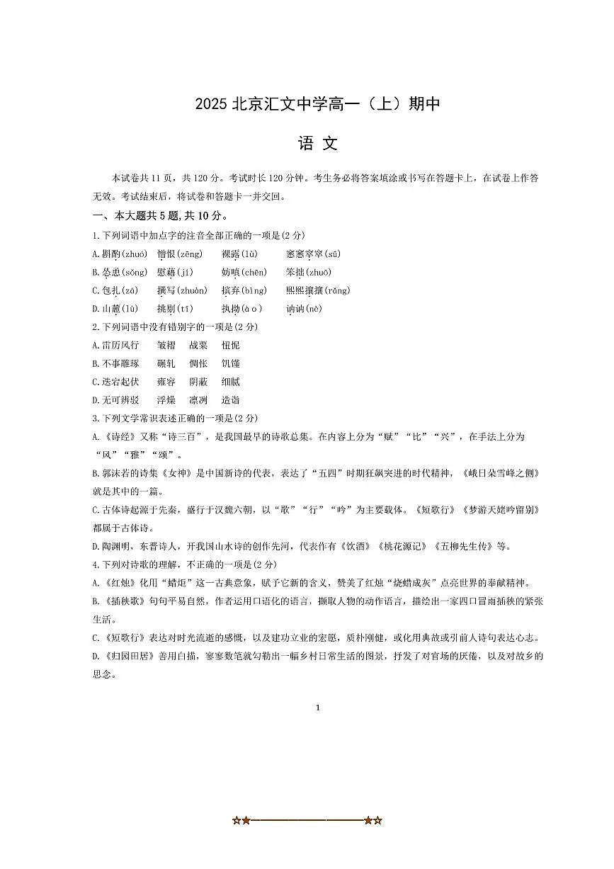 北京市汇文中学2025～2026学年高一上期中语文试卷(含答案)第1页
