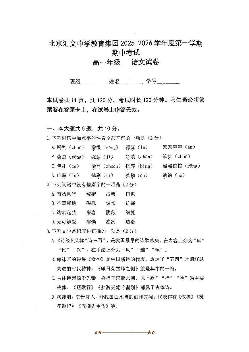 北京市汇文中学2025～2026学年高一上期中语文试卷(无答案)第1页