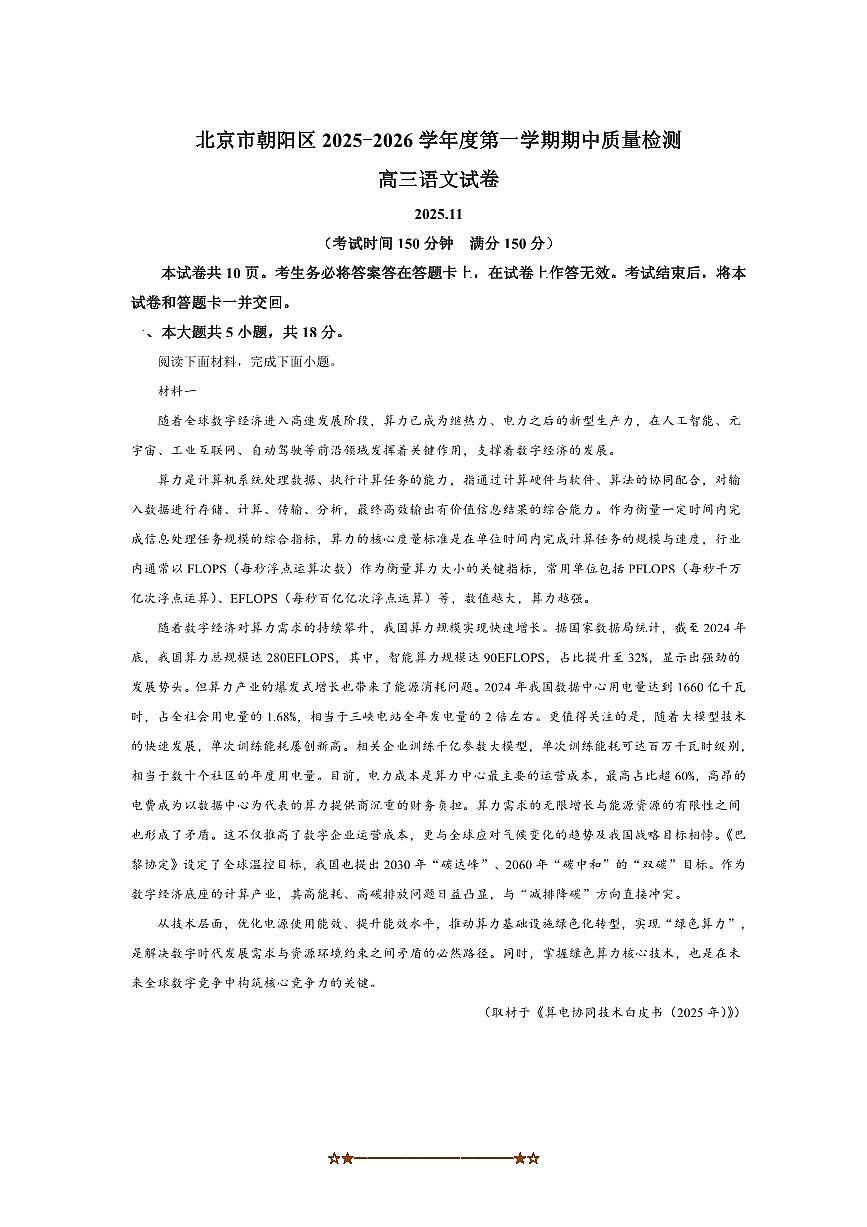 2026届北京市朝阳区高三上期中月考语文试卷(含答案)第1页