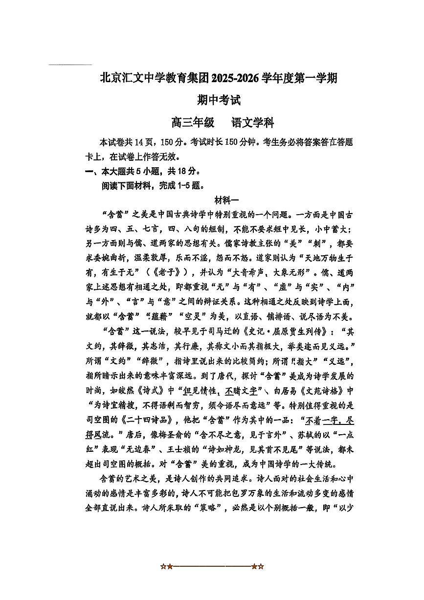 北京市汇文中学教育集团2025～2026学年高三上期中语文试卷(无答案)第1页