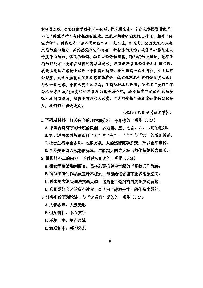 北京市汇文中学教育集团2025～2026学年高三上期中语文试卷(无答案)第3页