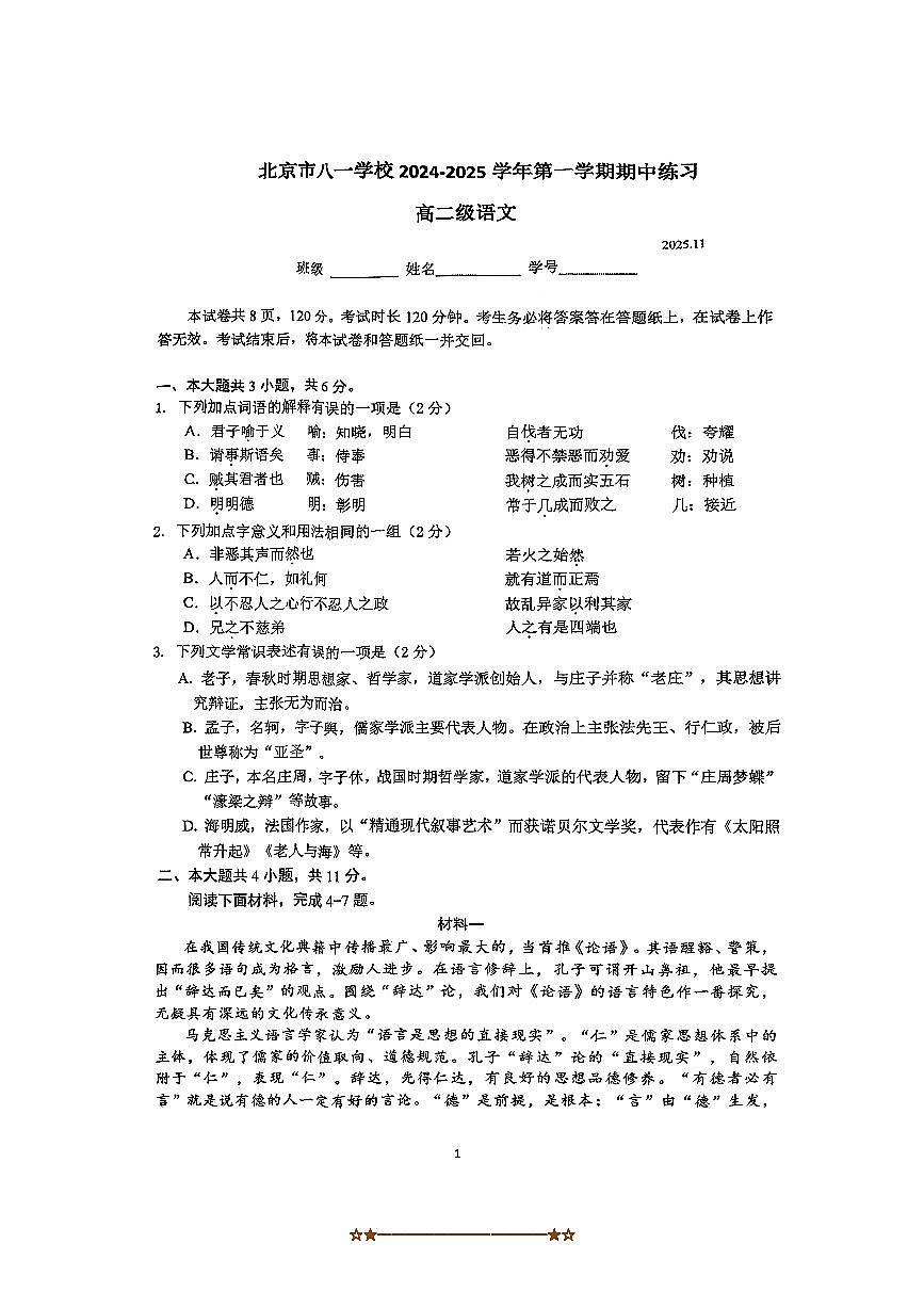 北京市八一学校2025～2026学年高二上期中语文试卷(含答案)第1页