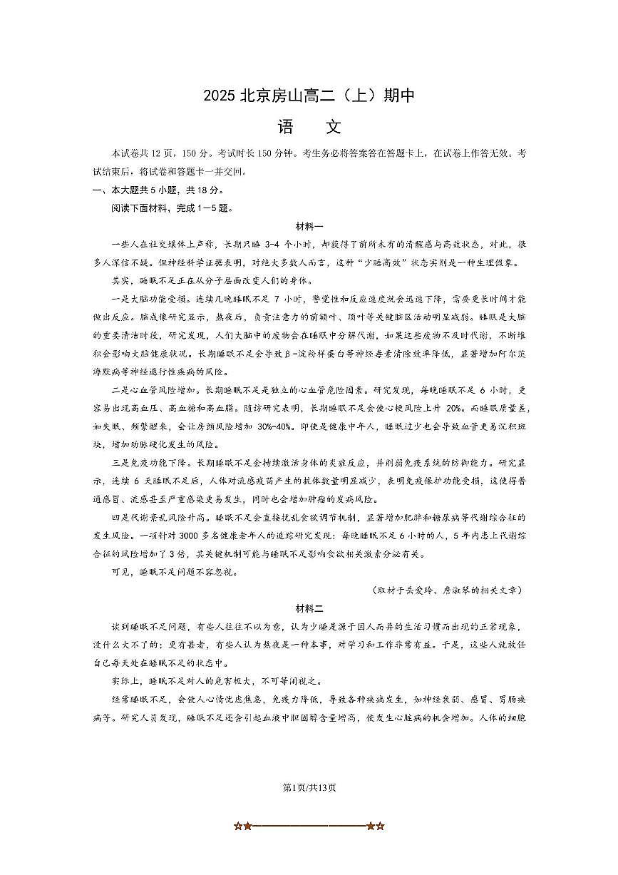 北京市房山区2025～2026学年高二上期中语文试卷(含答案)第1页
